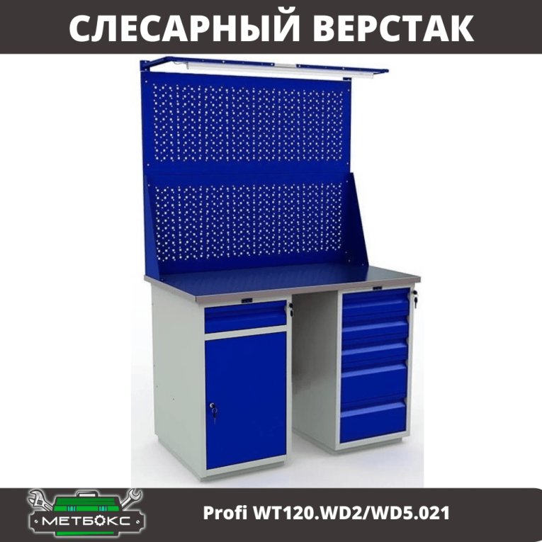 Верстак Profi WT120.WD2/WD5.021 купить в Москве