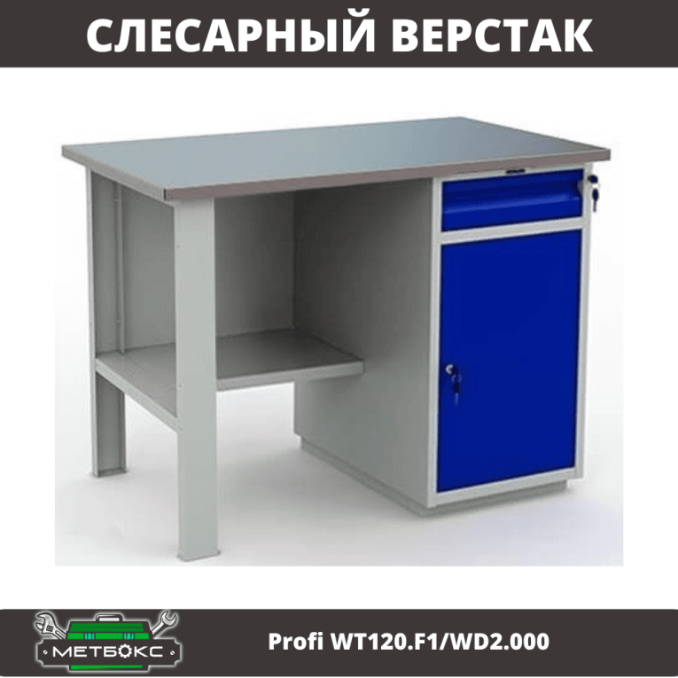 Верстак Profi WT120.F1/WD2.000 купить в Москве