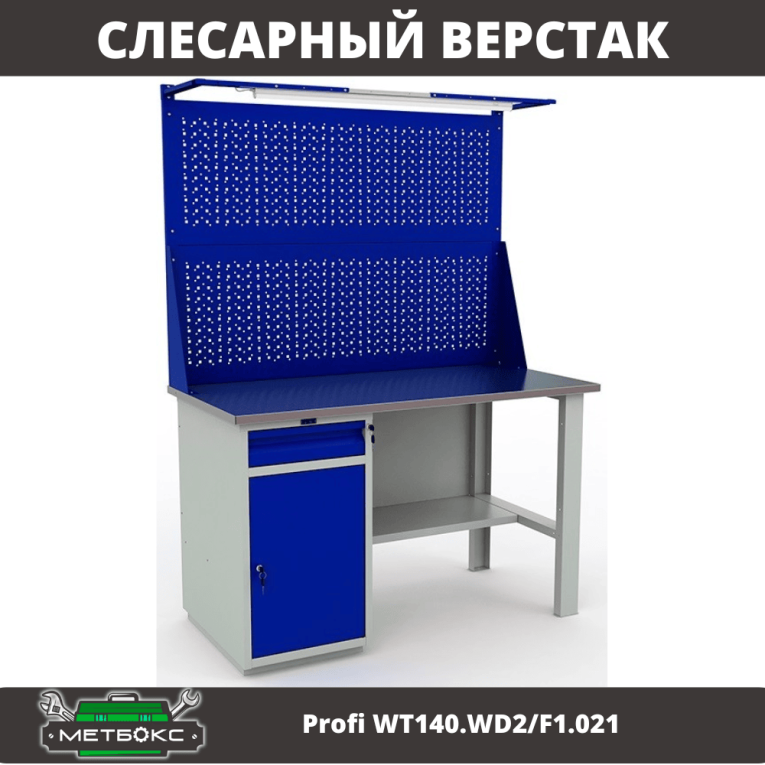 Верстак Profi WT140.WD2/F1.021 купить в Москве
