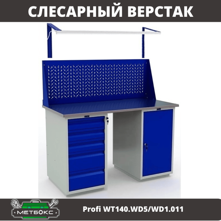 Верстак Profi WT140.WD5/WD1.011 купить в Москве