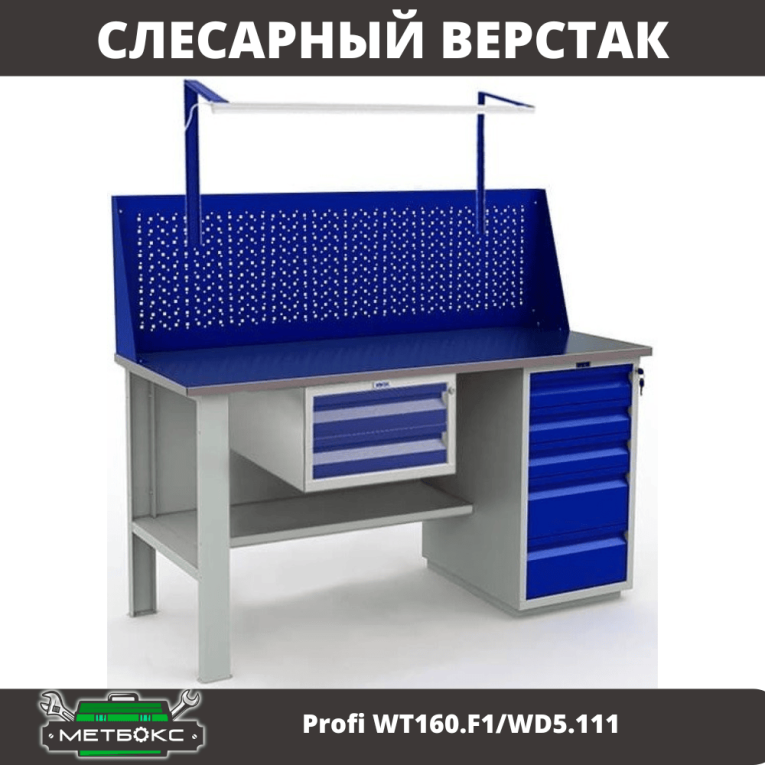 Верстак Profi WT160.F1/WD5.111 купить в Москве Верстак Profi WT160.F1/WD5.111 купить в Москве