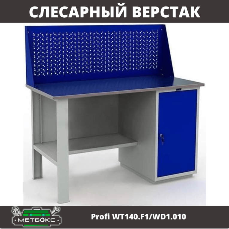 Верстак Profi WT140.F1/WD1.010 купить в Москве