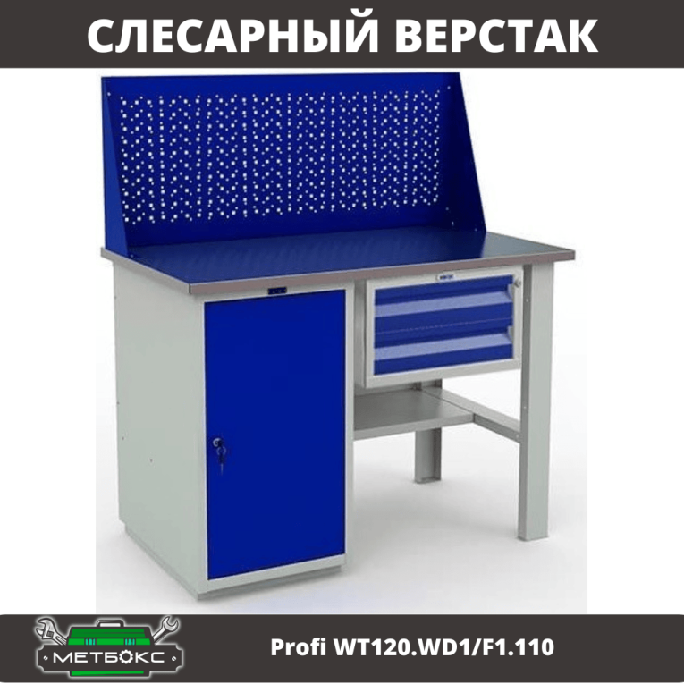 Верстак Profi WT120.WD1/F1.110 купить в Москве Верстак Profi WT120.WD1/F1.110 купить в Москве