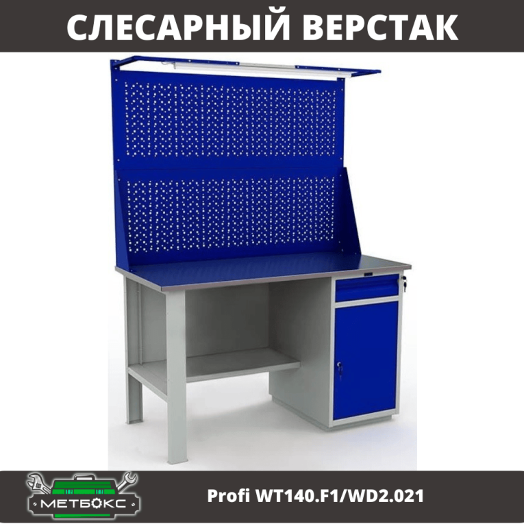 Верстак Profi WT140.F1/WD2.021 купить в Москве
