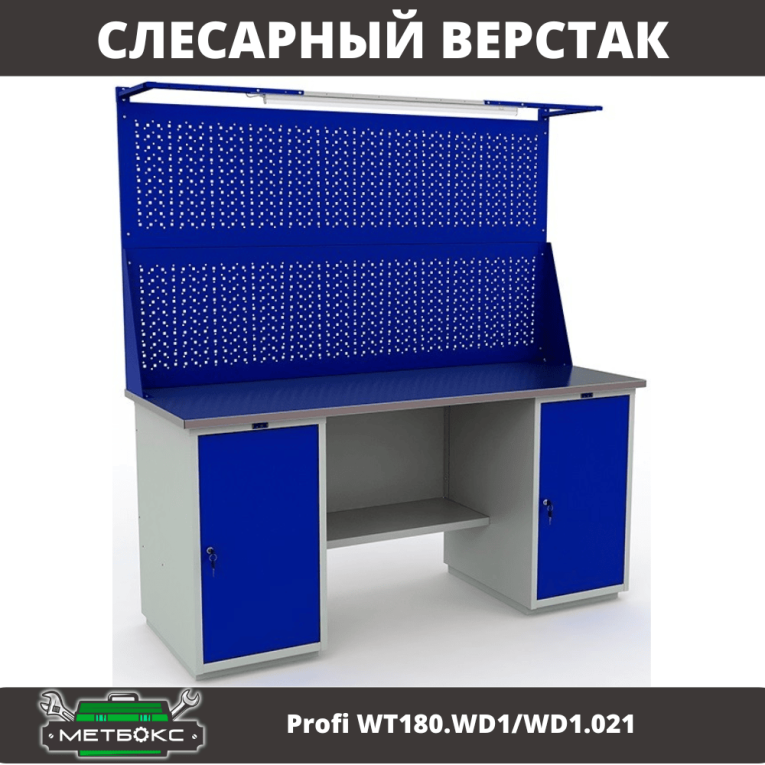 Верстак Profi WT180.WD1/WD1.021 купить в Москве Верстак Profi WT180.WD1/WD1.021 купить в Москве