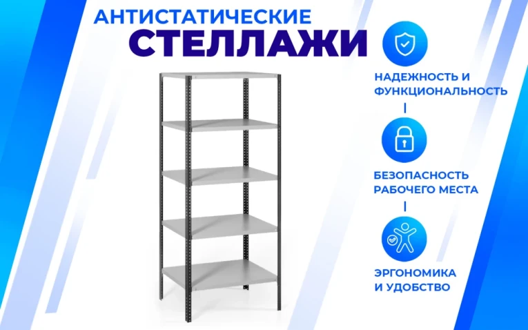 Антистатический стеллаж SPC 5М 2300х1000х400 5 полок купить в Москве Антистатический стеллаж SPC 5М 2300х1000х400 5 полок купить в Москве