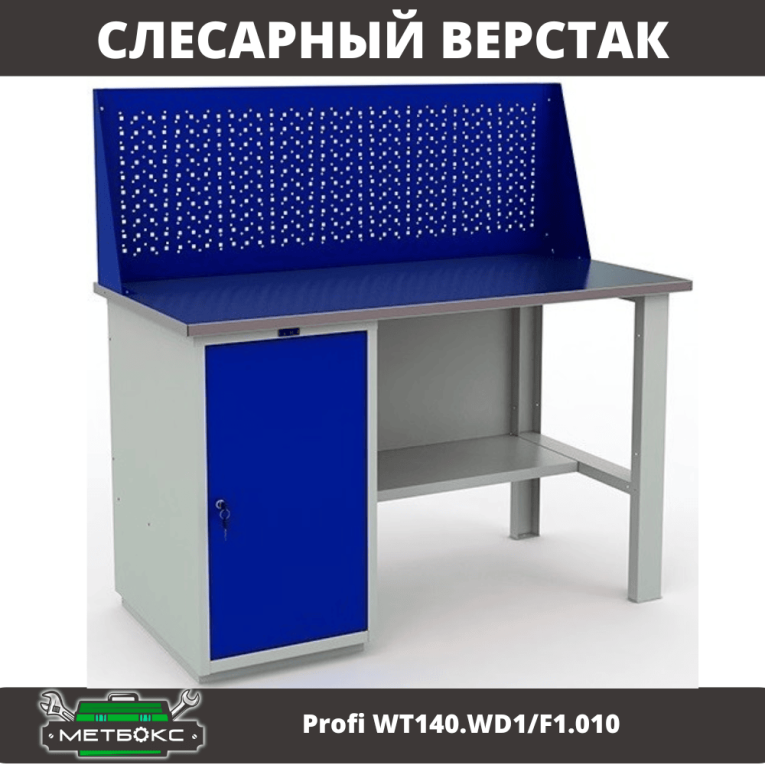 Верстак Profi WT140.WD1/F1.010 (WB 140Sh + WD1 + WS) купить в Москве Верстак Profi WT140.WD1/F1.010 (WB 140Sh + WD1 + WS) купить в Москве