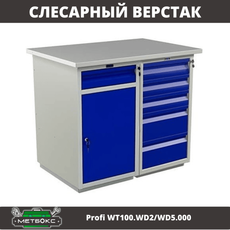 Верстак Profi WT100.WD2/WD5.000 купить в Москве