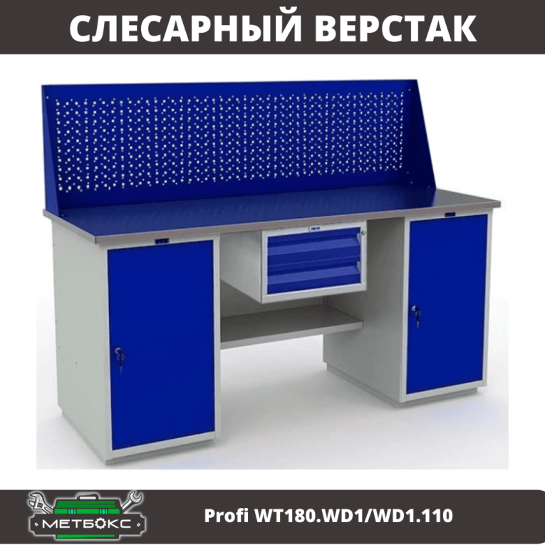 Верстак Profi WT180.WD1/WD1.110 купить в Москве Верстак Profi WT180.WD1/WD1.110 купить в Москве