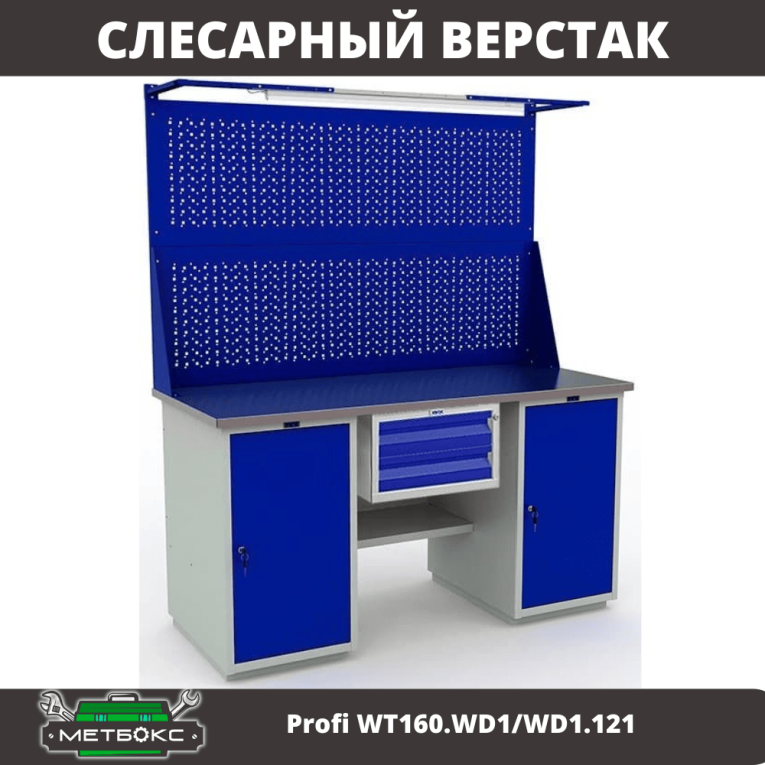 Верстак Profi WT160.WD1/WD1.121 купить в Москве