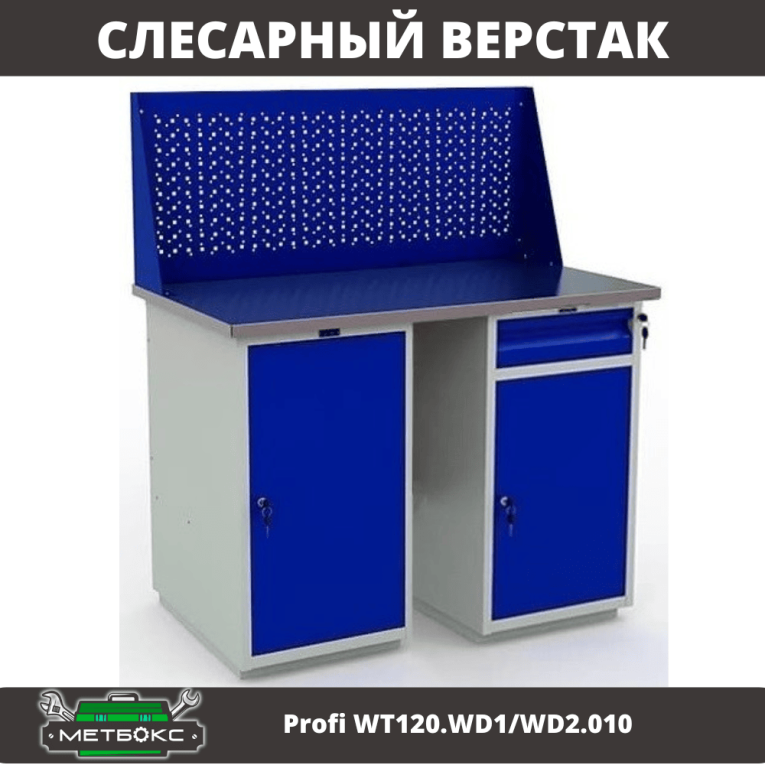 Верстак Profi WT120.WD1/WD2.010 купить в Москве