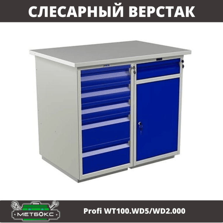 Верстак Profi WT100.WD5/WD2.000 купить в Москве