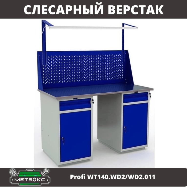 Верстак Profi WT140.WD2/WD2.011 купить в Москве