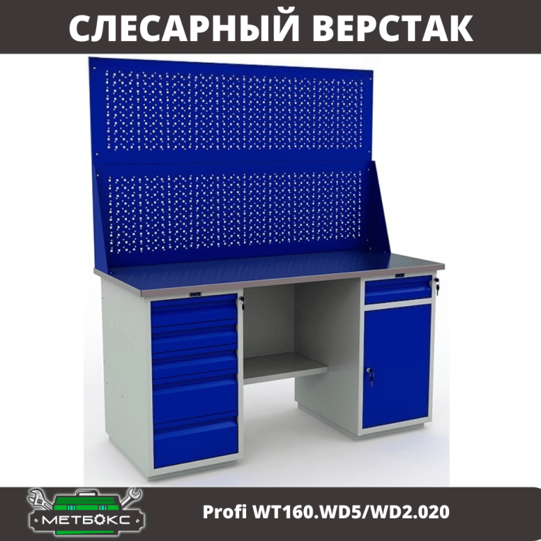 Верстак Profi WT160.WD5/WD2.020 купить в Москве