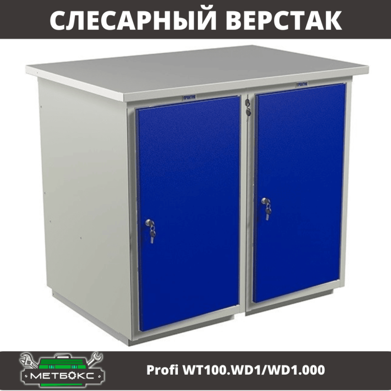Верстак Profi WT100.WD1/WD1.000 купить в Москве