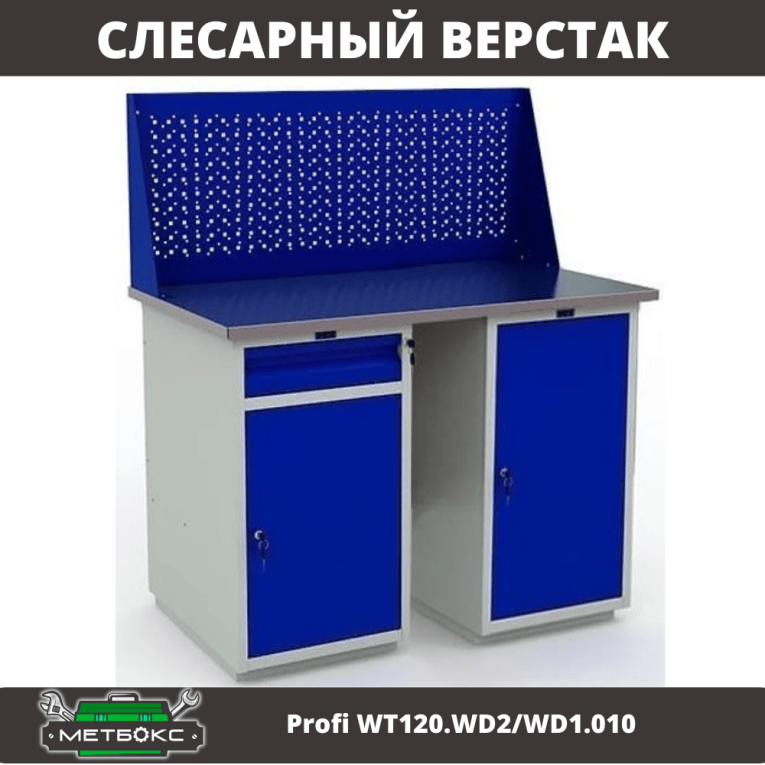 Верстак Profi WT120.WD2/WD1.010 купить в Москве Верстак Profi WT120.WD2/WD1.010 купить в Москве