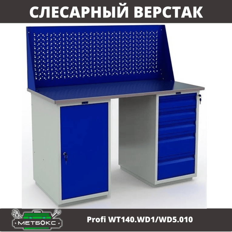Верстак Profi WT140.WD1/WD5.010 купить в Москве