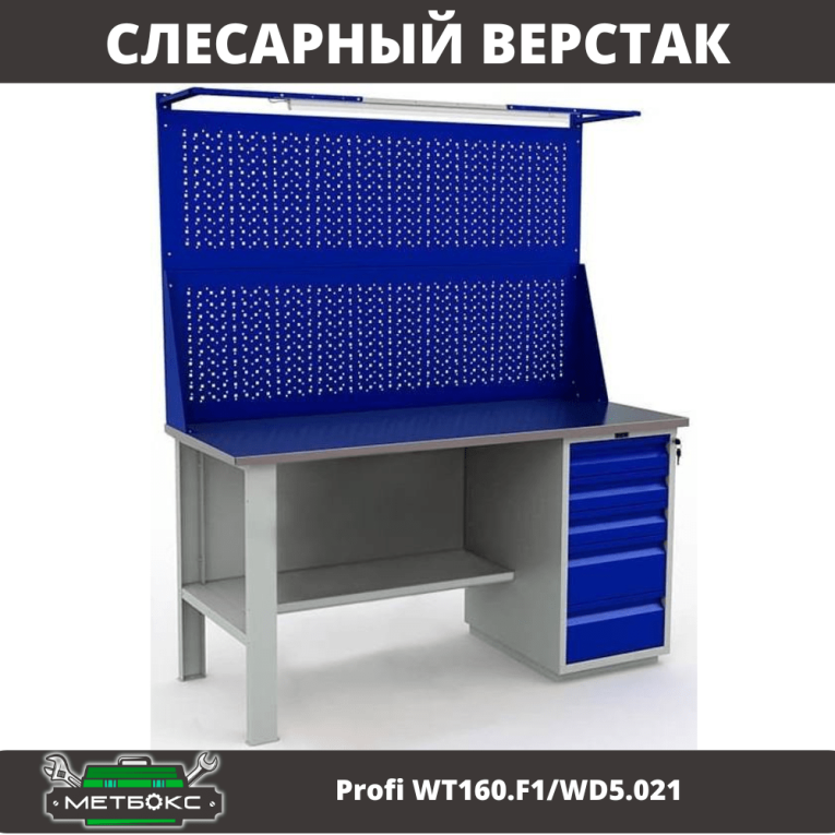 Верстак Profi WT160.F1/WD5.021 купить в Москве