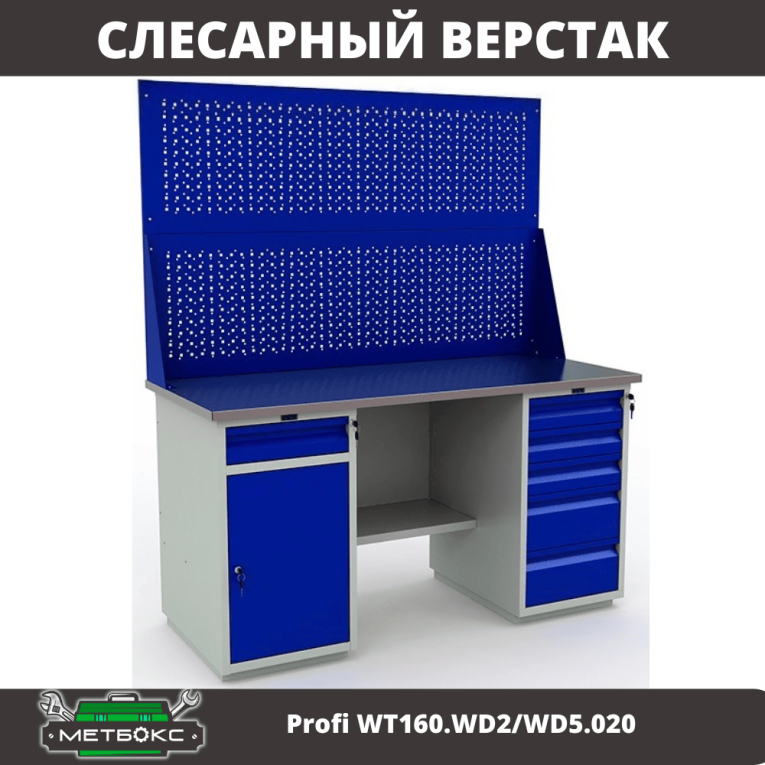 Верстак Profi WT160.WD2/WD5.020 купить в Москве