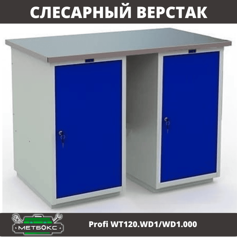 Верстак Profi WT120.WD1/WD1.000 купить в Москве