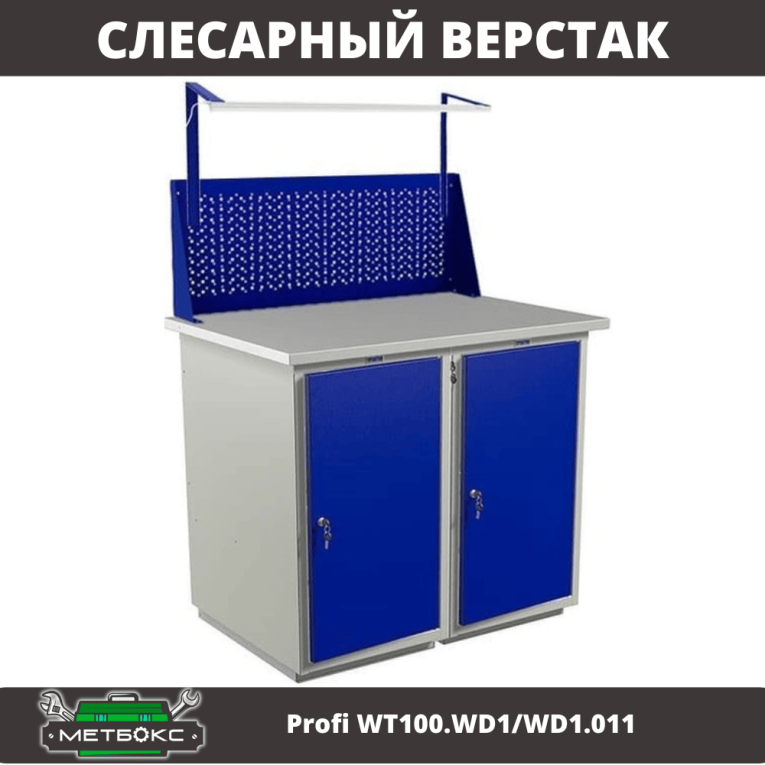 Верстак Profi WT100.WD1/WD1.011 купить в Москве