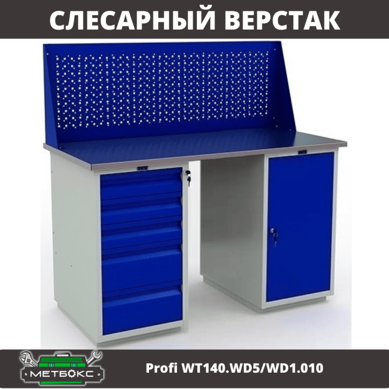 Верстак Profi WT140.WD5/WD1.010 купить в Москве
