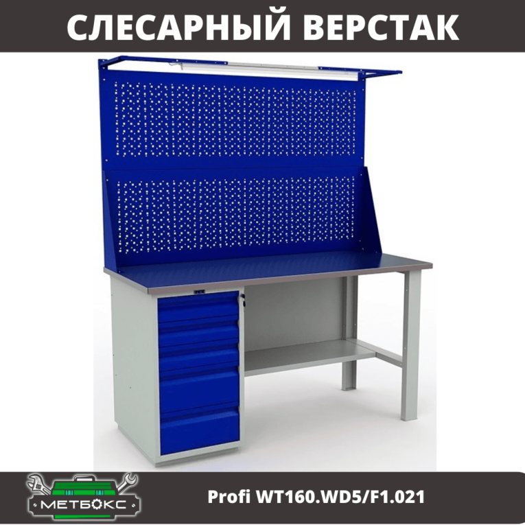 Верстак Profi WT160.WD5/F1.021 купить в Москве