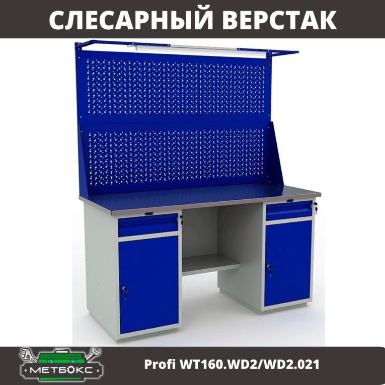 Верстак Profi WT160.WD2/WD2.021 купить в Москве