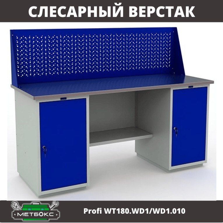 Верстак Profi WT180.WD1/WD1.010 (WB 180Sh + WD1 + WD1 + WS) купить в Москве
