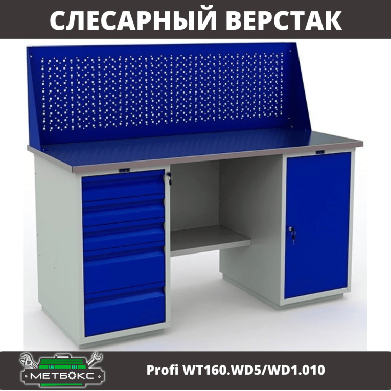 Верстак Profi WT160.WD5/WD1.010 купить в Москве
