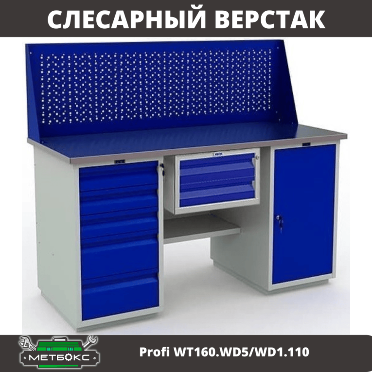 Верстак Profi WT160.WD5/WD1.110 купить в Москве Верстак Profi WT160.WD5/WD1.110 купить в Москве