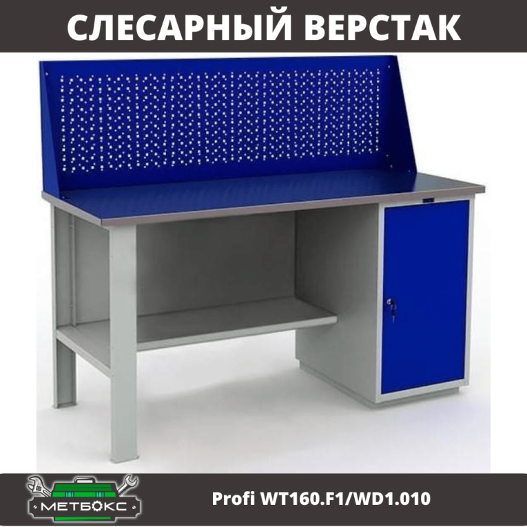 Верстак Profi WT160.F1/WD1.010 купить в Москве
