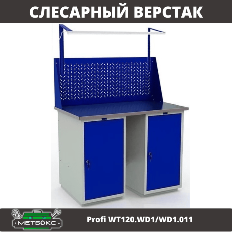 Верстак Profi WT120.WD1/WD1.011 купить в Москве Верстак Profi WT120.WD1/WD1.011 купить в Москве