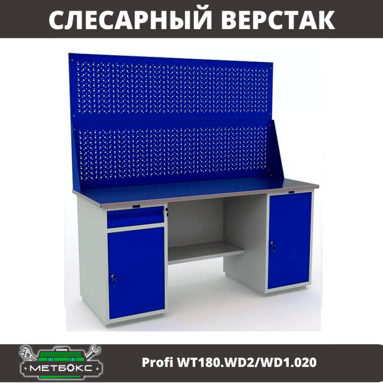 Верстак Profi WT180.WD2/WD1.020 купить в Москве