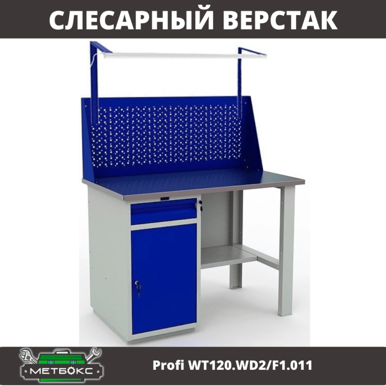 Верстак Profi WT120.WD2/F1.011 купить в Москве