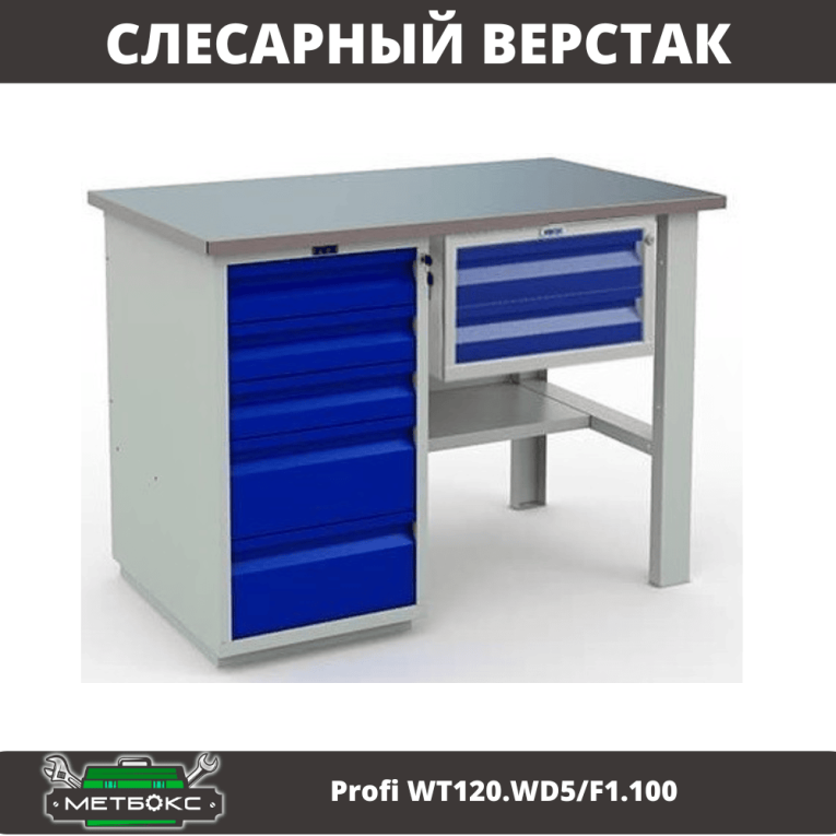 Верстак Profi WT120.WD5/F1.100 купить в Москве Верстак Profi WT120.WD5/F1.100 купить в Москве