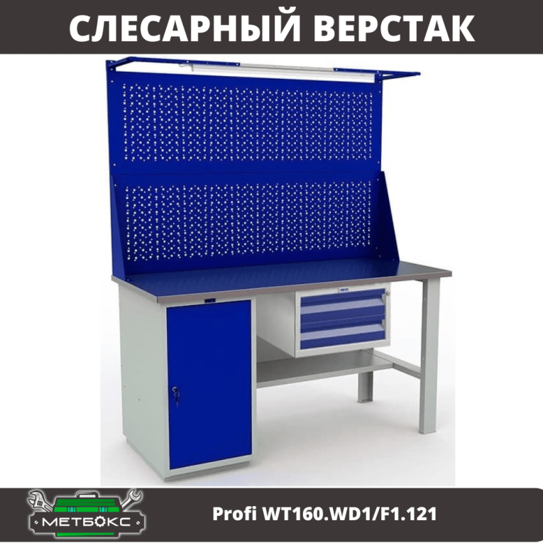 Верстак Profi WT160.WD1/F1.121 купить в Москве
