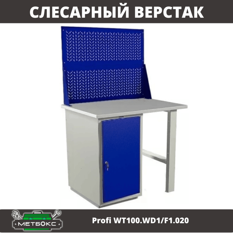 Верстак Profi WT100.WD1/F1.020 купить в Москве
