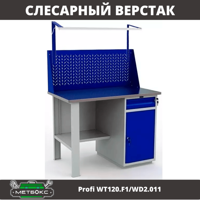 Верстак Profi WT120.F1/WD2.011 купить в Москве