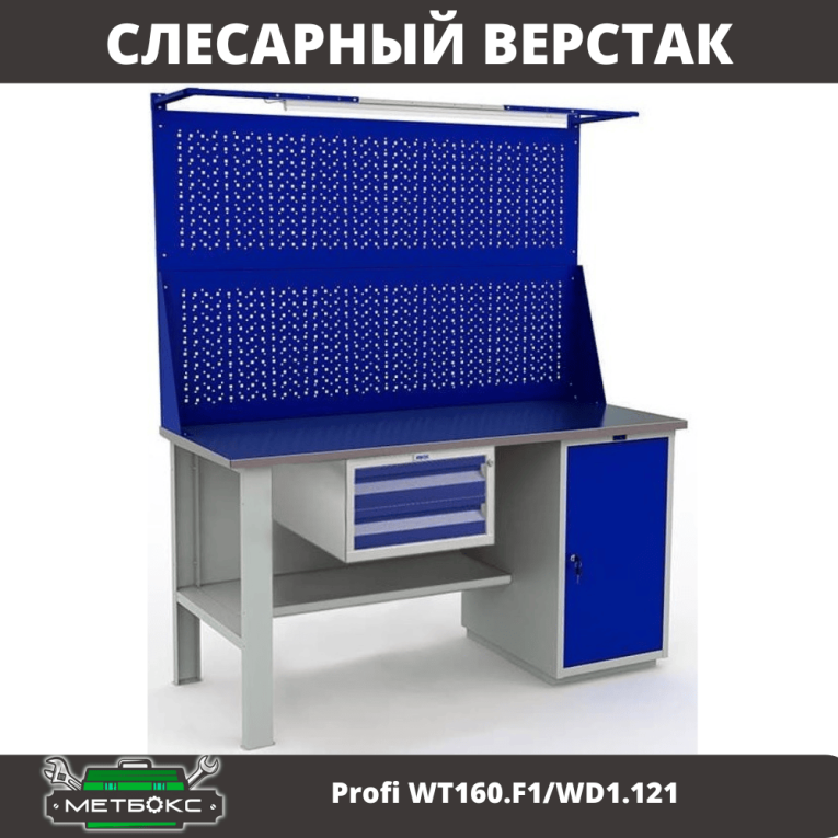 Верстак Profi WT160.F1/WD1.121 купить в Москве Верстак Profi WT160.F1/WD1.121 купить в Москве