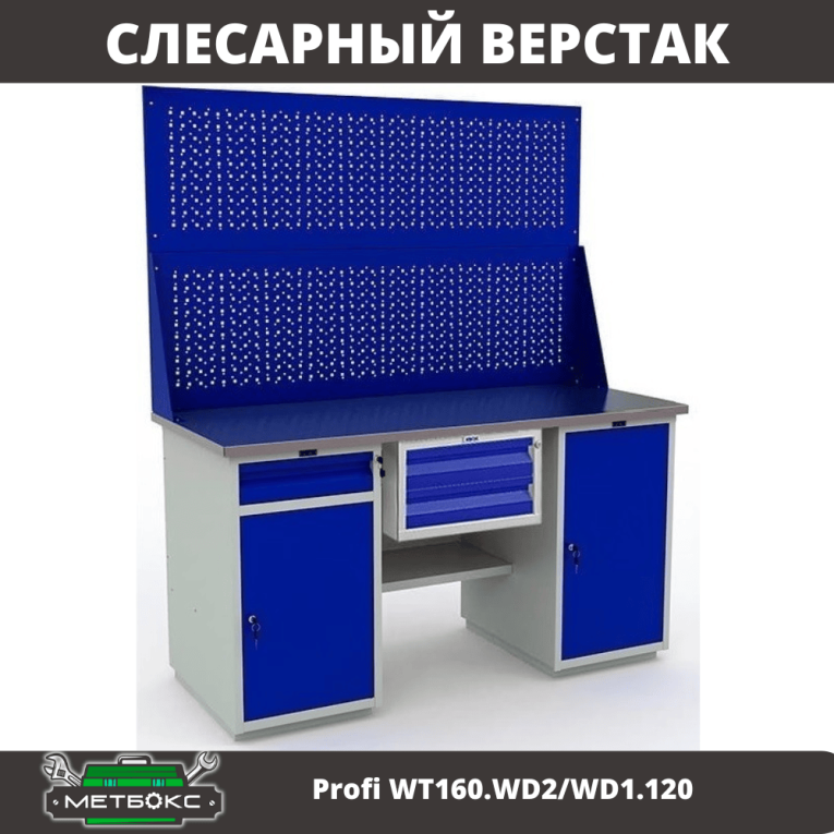 Верстак Profi WT160.WD2/WD1.120 купить в Москве