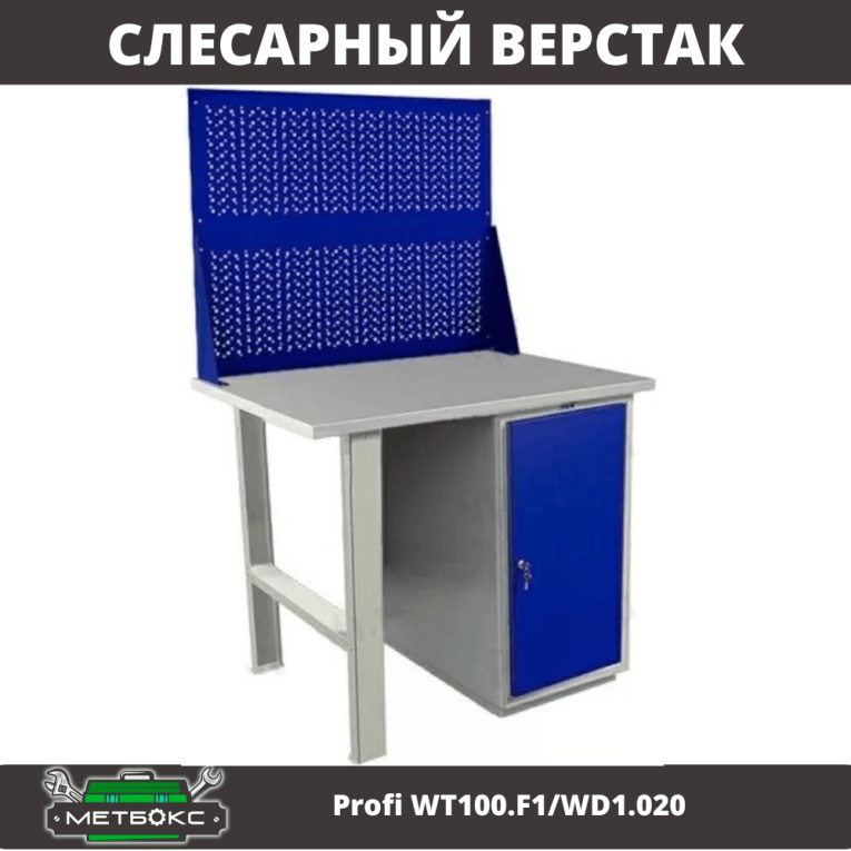 Верстак Profi WT100.F1/WD1.020 купить в Москве Верстак Profi WT100.F1/WD1.020 купить в Москве