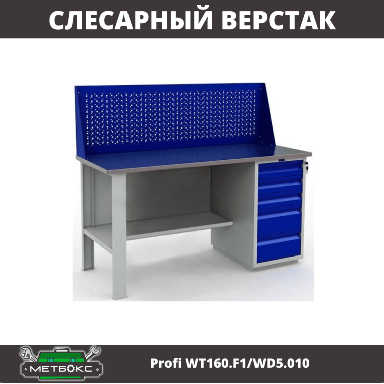 Верстак Profi WT160.F1/WD5.010 купить в Москве Верстак Profi WT160.F1/WD5.010 купить в Москве