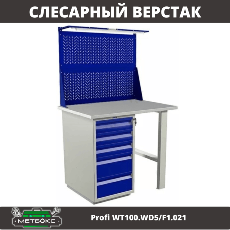 Верстак Profi WT100.WD5/F1.021 купить в Москве Верстак Profi WT100.WD5/F1.021 купить в Москве