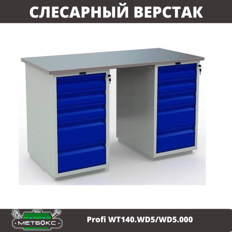 Верстак Profi WT140.WD5/WD5.000 купить в Москве Верстак Profi WT140.WD5/WD5.000 купить в Москве