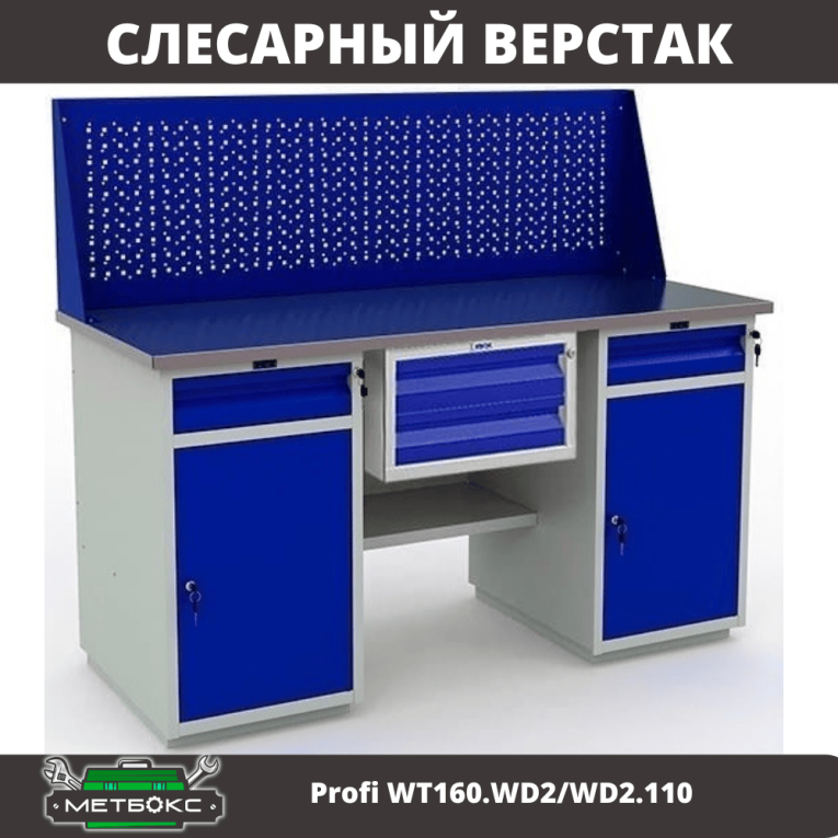 Верстак Profi WT160.WD2/WD2.110 купить в Москве Верстак Profi WT160.WD2/WD2.110 купить в Москве