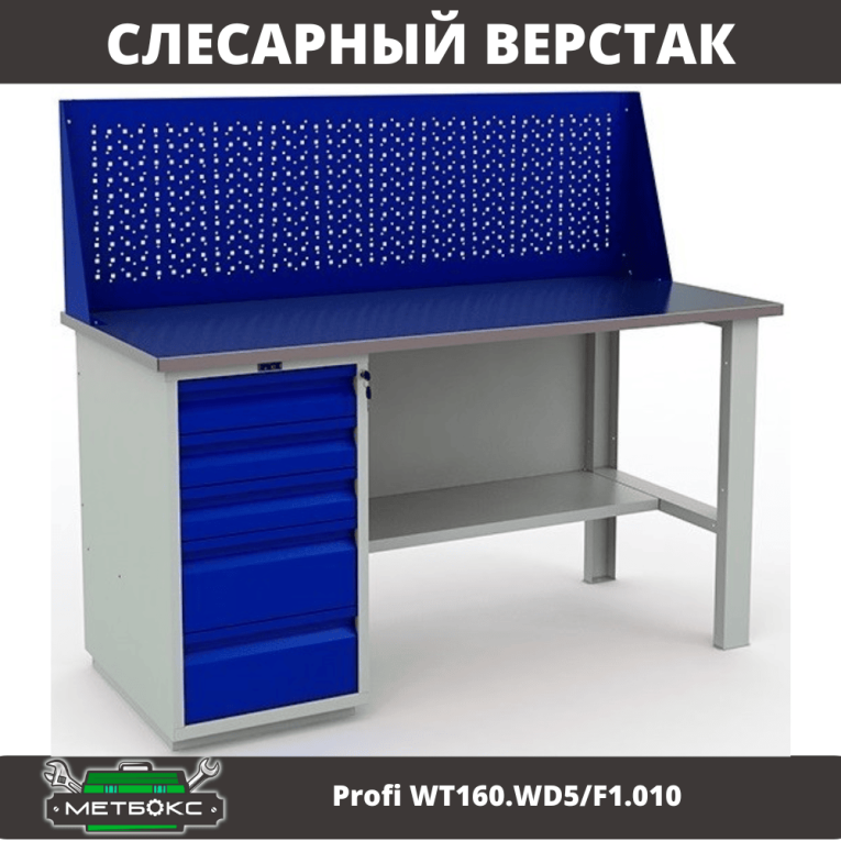 Верстак Profi WT160.WD5/F1.010 купить в Москве Верстак Profi WT160.WD5/F1.010 купить в Москве