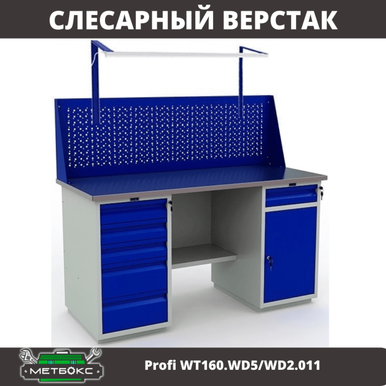 Верстак Profi WT160.WD5/WD2.011 купить в Москве