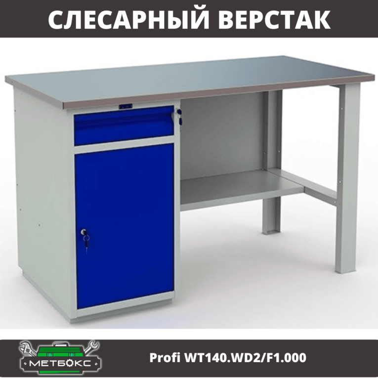 Верстак Profi WT140.WD2/F1.000 (WB 140Sh + WD2) купить в Москве Верстак Profi WT140.WD2/F1.000 (WB 140Sh + WD2) купить в Москве