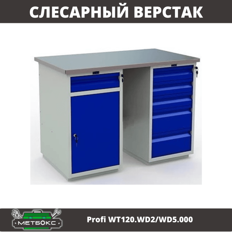 Верстак Profi WT120.WD2/WD5.000 купить в Москве